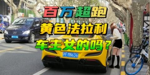 黄奕现任老公是sscc上海超跑俱乐部会长