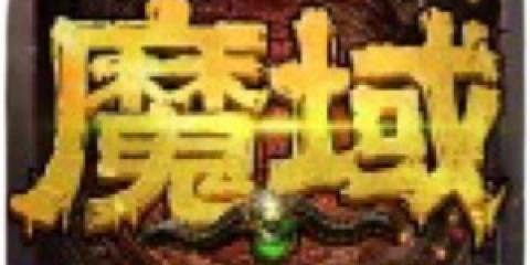 正版魔域能无限刷魔石吗