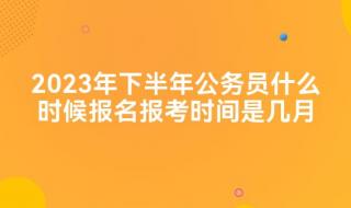 2023公务员考试时间