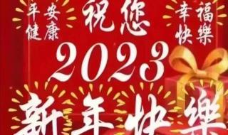 2023新年快乐祝福语